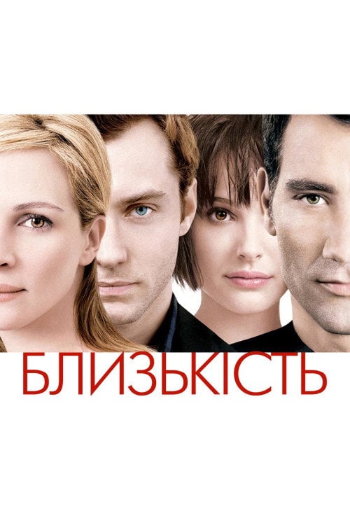 Постер Близькість (2004)