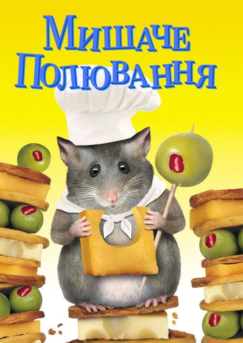 Постер Мишаче полювання (1997)