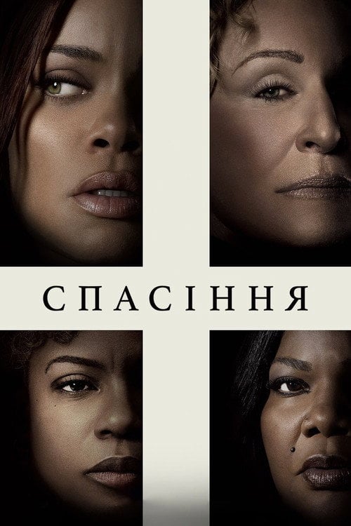 Постер Спасіння / Позбавлення (2024)