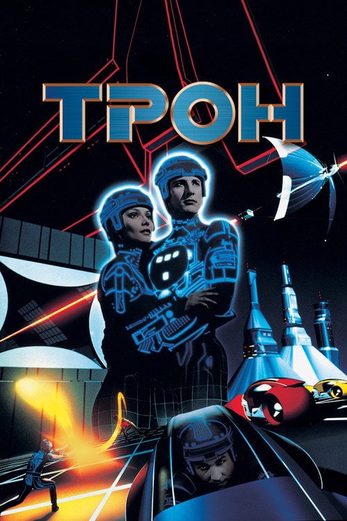 Постер Трон (1982)