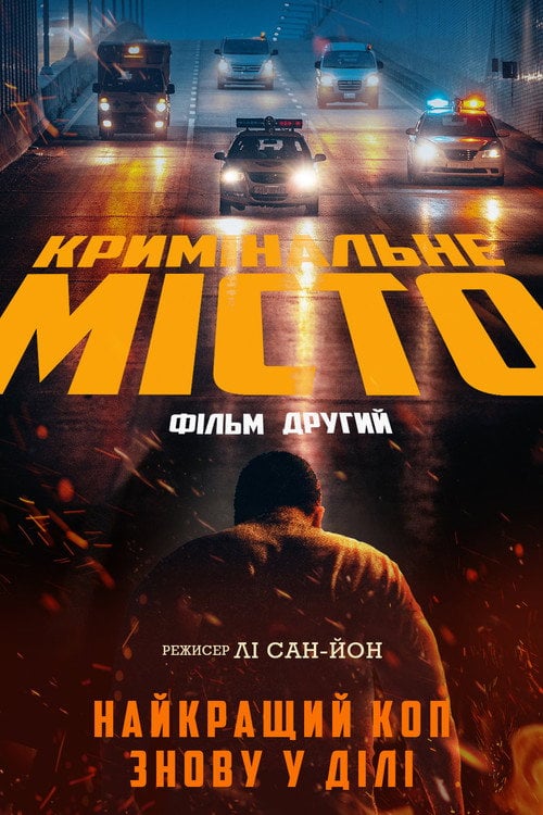 Постер Кримінальне місто 2 (2022)