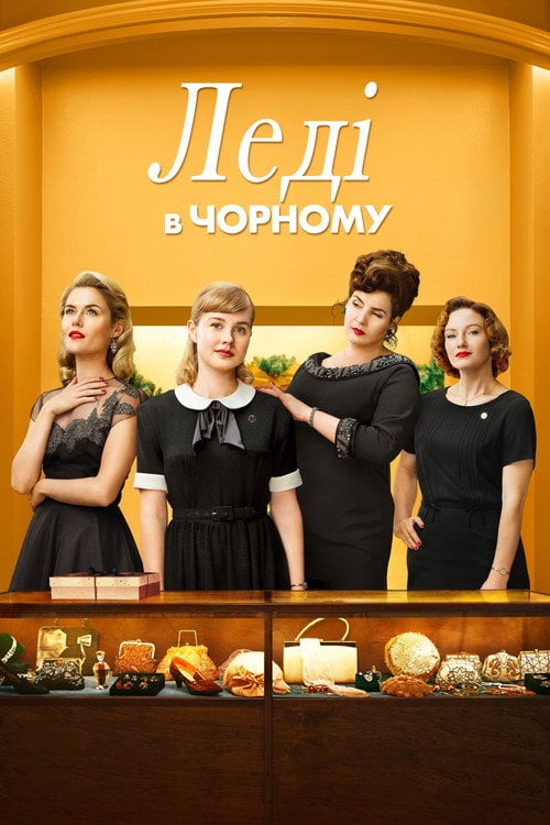 Постер Леді в чорному (2018)