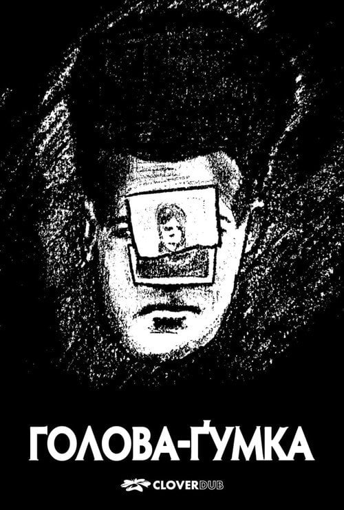 Постер Гумкоголовий (1977)