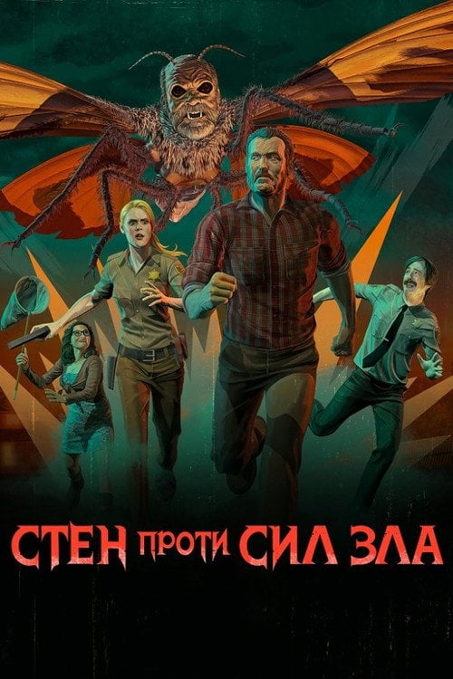 Постер Стен проти сил зла (2016)