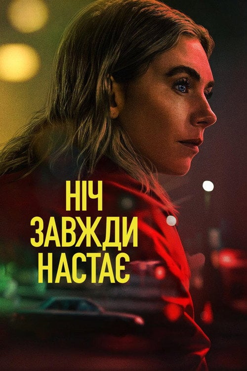 Постер Ніч завжди настає (2025)