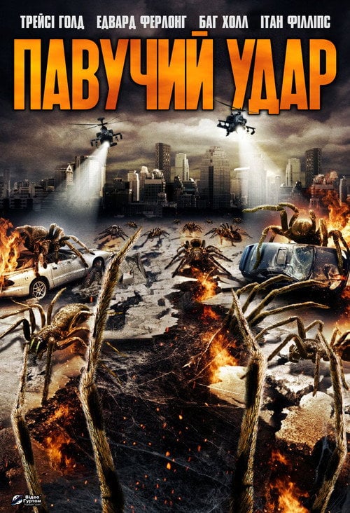 Постер Павучий удар (2012)