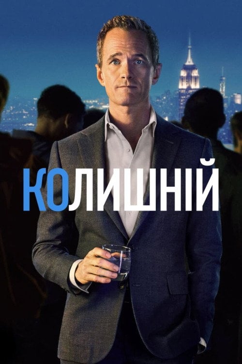 Постер Без пари / Колишній (2022)
