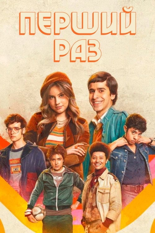 Постер Перший раз (2023)
