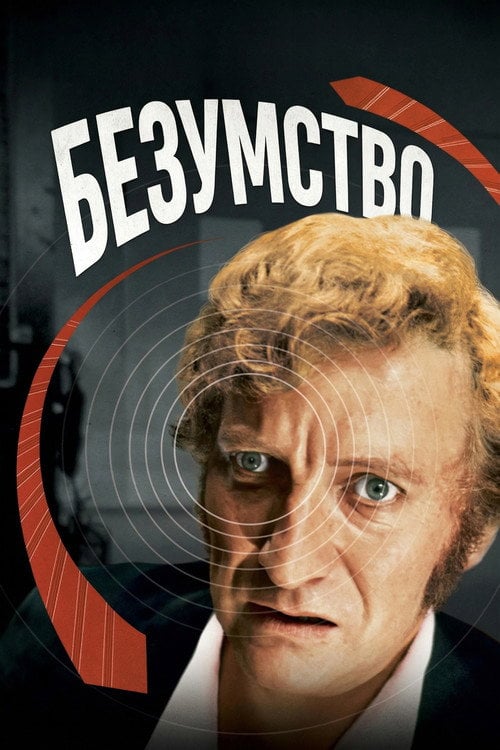 Постер Безумство (1972)
