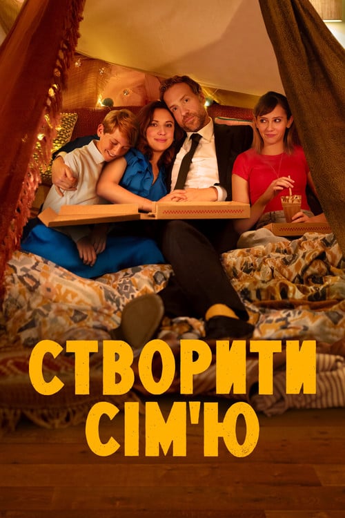 Постер Усе складно / Створити сім'ю (2020)
