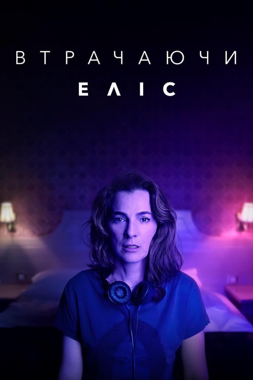 Постер Втрачаючи Еліс (2020)
