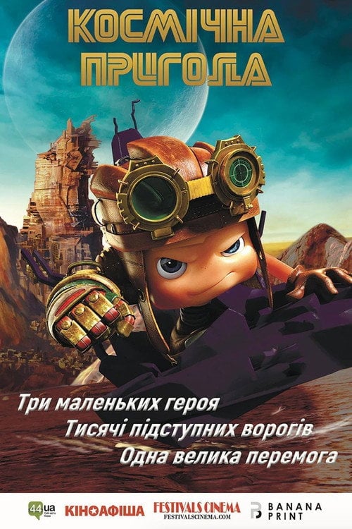 Постер Космічна пригода (2017)