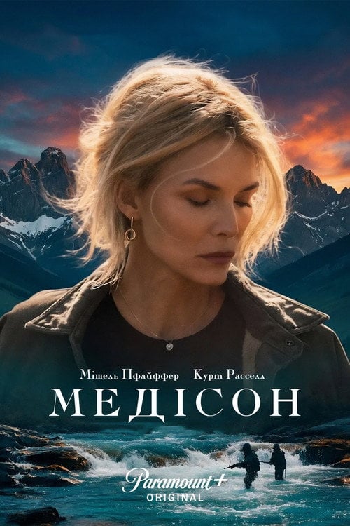 Постер Річка Медісон (2026)