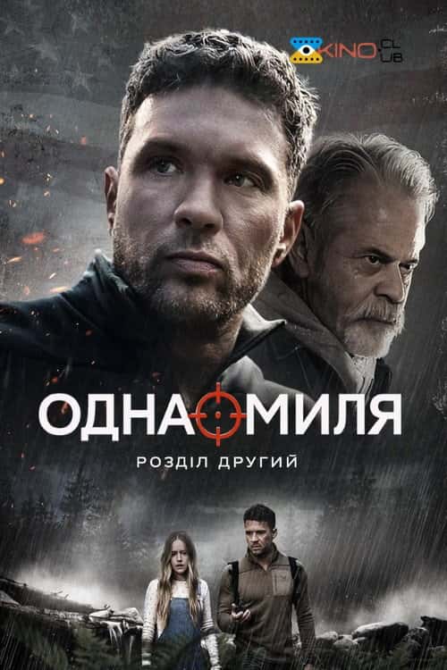 Одна миля: Розділ другий