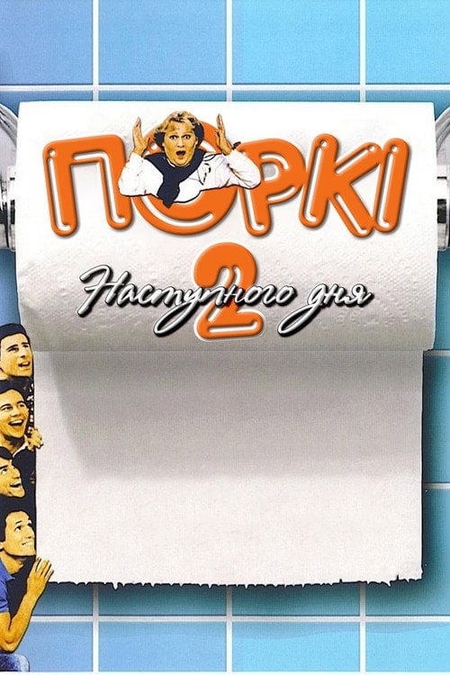 Постер Бар Поркі 2: Наступний день (1983)