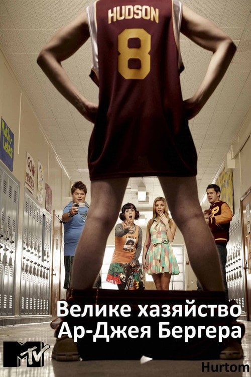 Постер Велике хазяйство Ар-Джея Бергера / Розмір має значення (2010)
