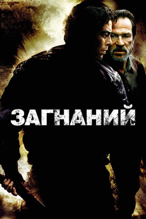 Постер Загнаний (2003)