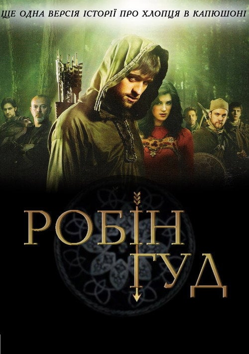 Постер Робін Гуд (2006)