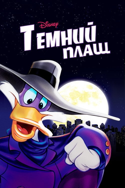 Постер Темний Плащ (1991)