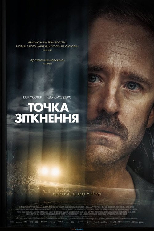 Постер Точка зіткнення (2025)