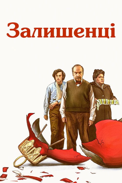 Постер Залишені (2023)