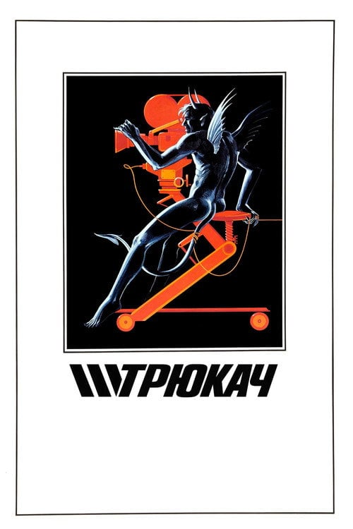 Постер Трюкач (1980)