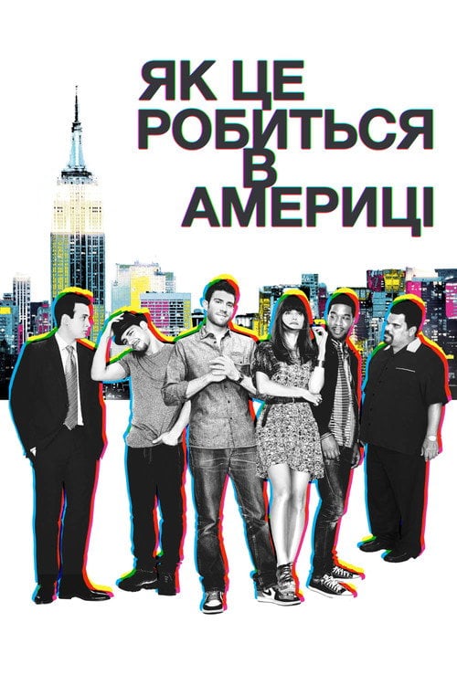 Постер Як добитися успіху в Америці / Як це робиться в Америці (2010)