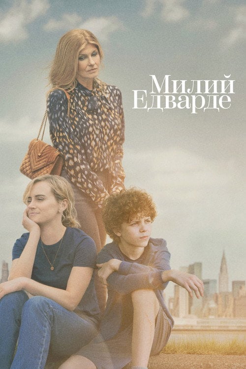 Постер Милий Едварде (2023)