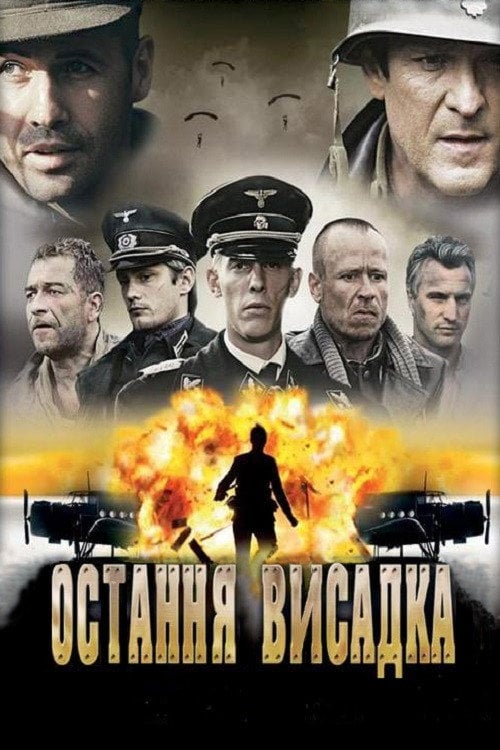 Постер Останнє висадження / Остання висадка (2006)