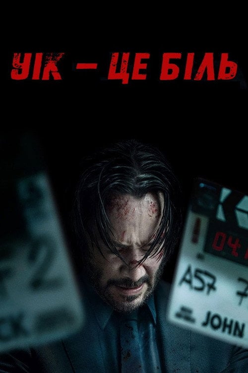 Постер Уік - це біль (2025)
