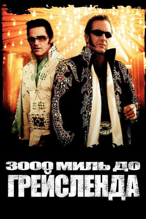 3000 миль до Ґрейсленда