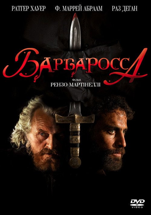 Постер Барбаросса (2009)