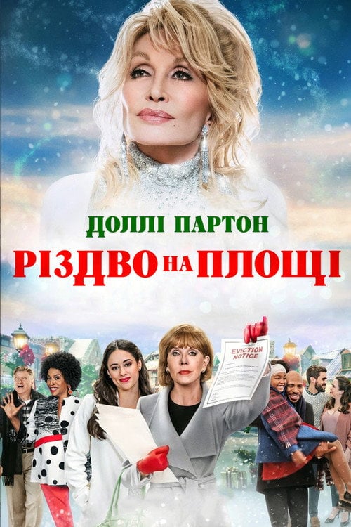 Постер Різдво на площі (2020)