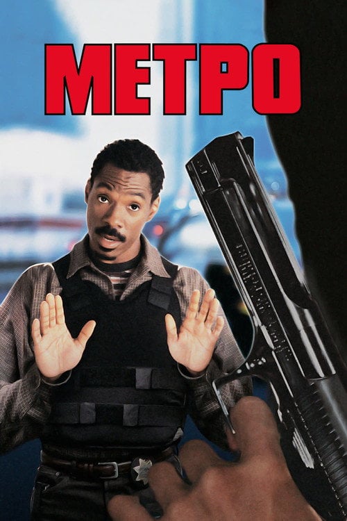 Постер Метро / Міська поліція (1997)