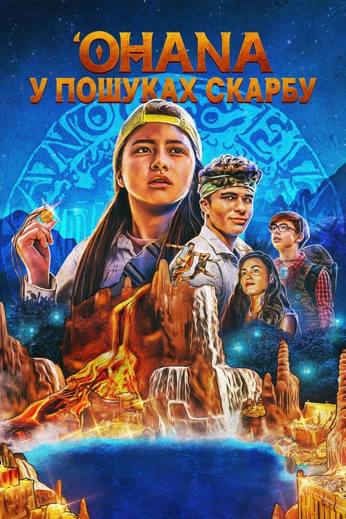 Постер У пошуках сім'ї / Охана: У пошуках скарбу (2021)