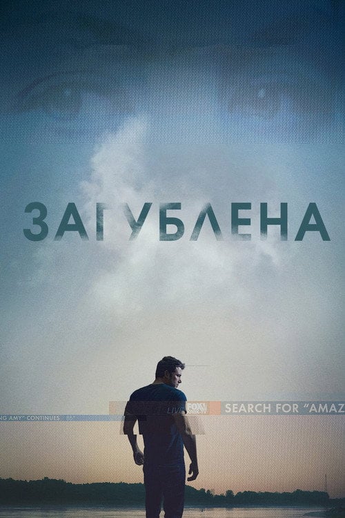 Постер Загублена (2014)