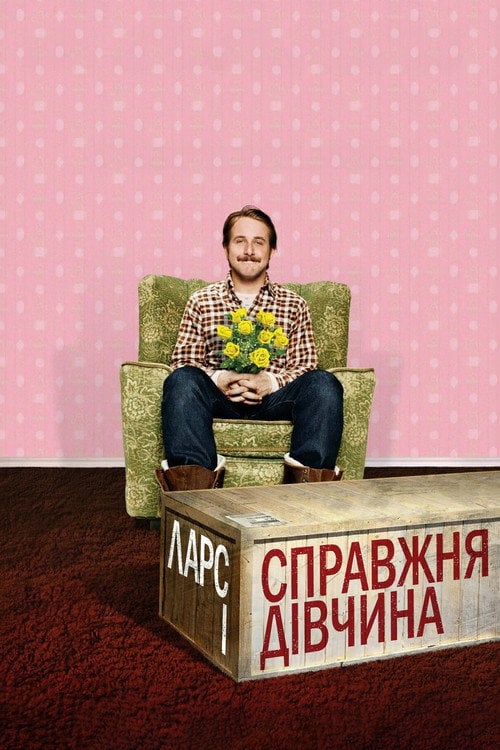 Постер Ларс і справжня дівчина (2007)