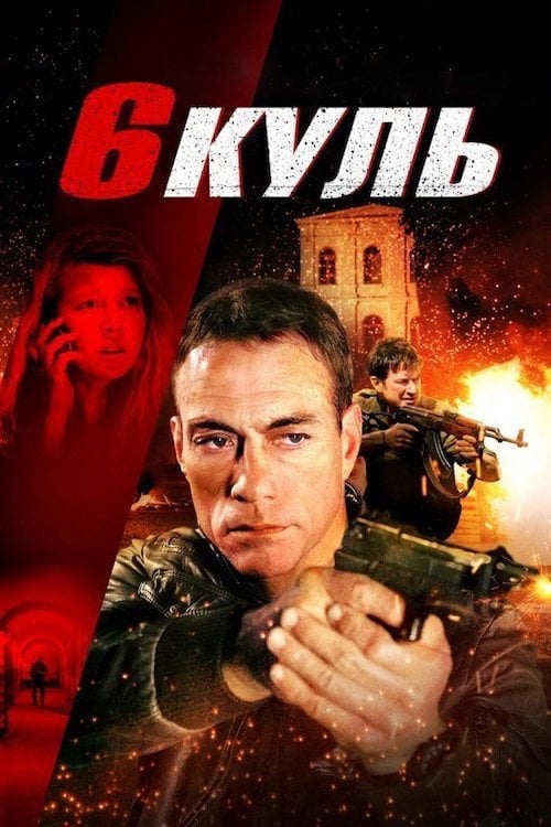 Постер Шість куль (2012)