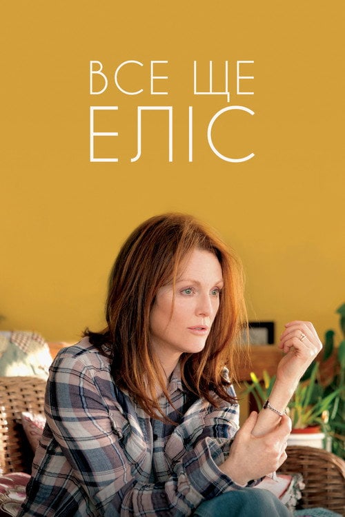 Постер Все ще Еліс (2014)
