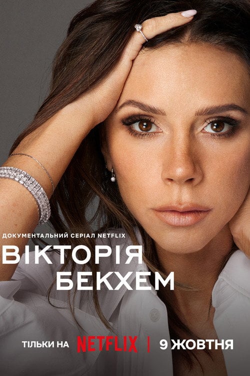 Постер Вікторія Бекхем (2025)