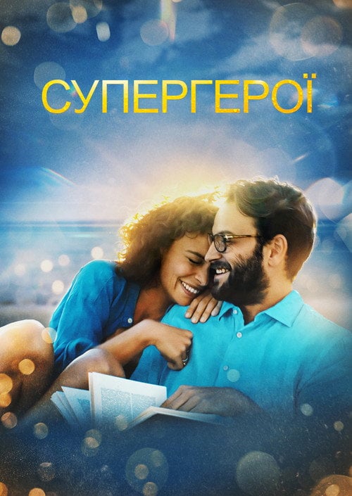 Постер Супергерої (2021)