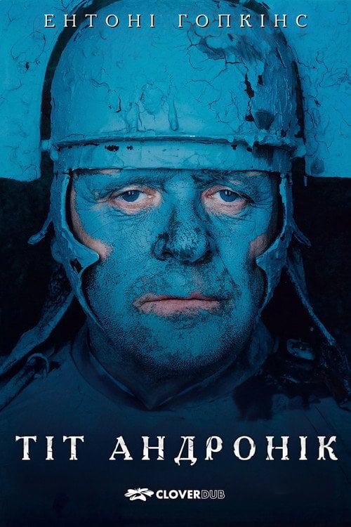 Постер Тіт Андронік (1999)