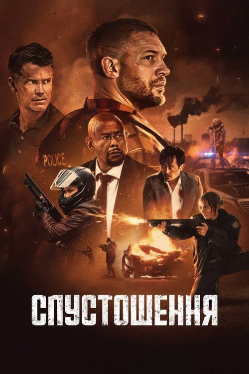 Постер Спустошення (2025)