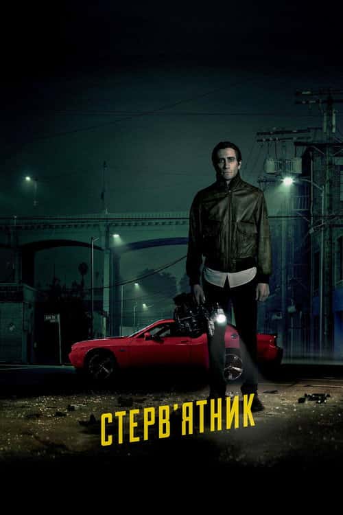 Стерв'ятник / Стрінгер