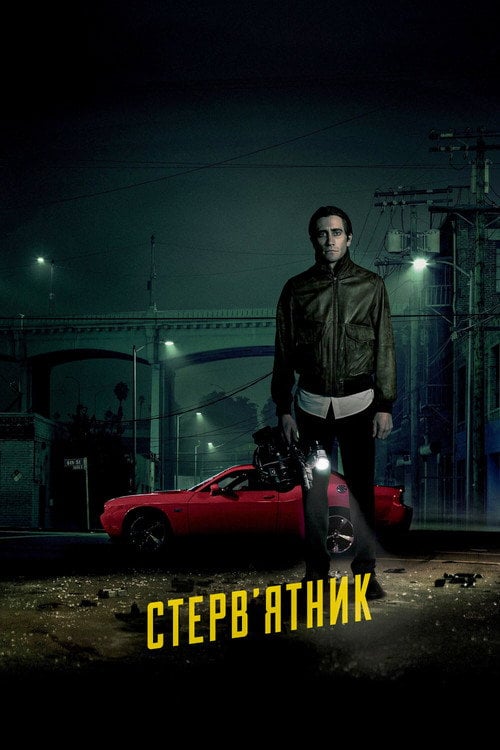 Постер Стерв'ятник / Стрінгер (2014)