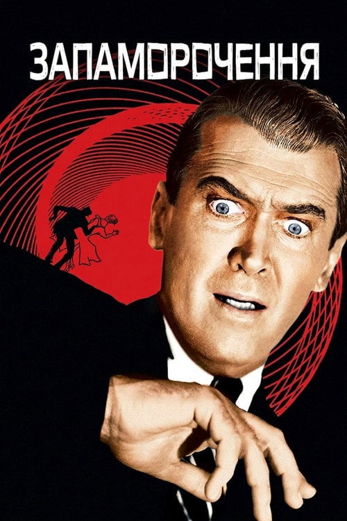 Постер Запаморочення (1958)