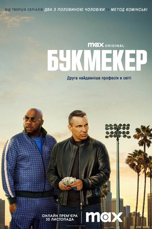 Постер Букмекер (2023)