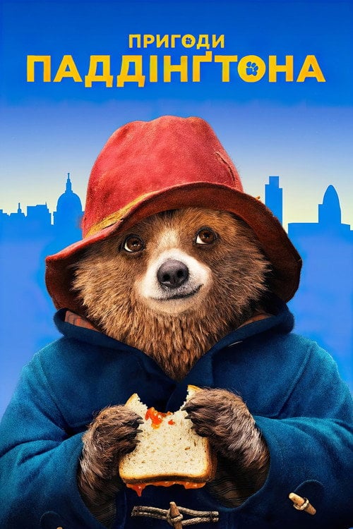 Постер Паддінґтон (2014)
