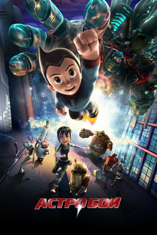Постер Астробой (2009)