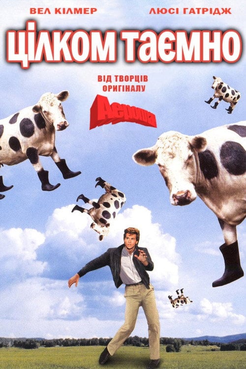 Постер Цілком таємно (1984)